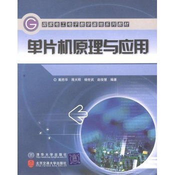 從單片機(jī)到網(wǎng)絡(luò) 解讀《單片機(jī)原理與應(yīng)用》中的軟硬件開發(fā)與C語(yǔ)言實(shí)踐